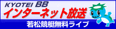 ボートレース若松簿ロードバンド中継